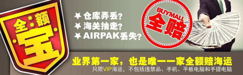 BuyMall【全额宝】 | 业界第一家,也是唯一一家海运全额赔偿